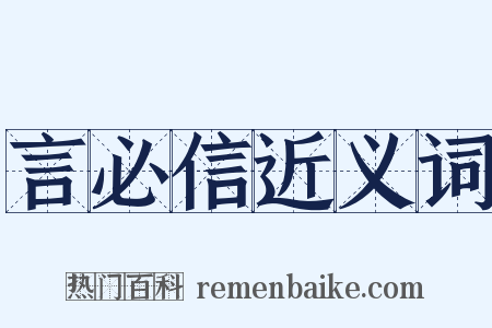 言必信近义词是什么意思的图片